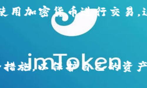   怎么快速重置比特币钱包密码？听听这些技巧！ / 
 guanjianci 比特币, 钱包, 密码重置, 加密货币 /guanjianci 

引言：比特币的钱包世界
在这个数字化的时代，比特币已经成为一种热门的加密货币，无论是投资、交易，还是日常消费，它都在不断改变我们的生活方式。作为比特币的存储和交易工具，比特币钱包的重要性不言而喻。但是，钱包密码的安全和管理，尤其是在密码忘记或者遗失的情况下，成为了一个普遍困扰用户的问题。如果你也在为如何重置比特币钱包密码而烦恼，那么接下来的内容一定会对你有所帮助。

比特币钱包的基本概念
在深入重置密码的具体步骤之前，首先我们需要了解比特币钱包的基本工作原理。比特币钱包主要负责存储私钥和公钥，以及通过这些密钥来实现比特币的发送和接收。钱包可以是软件、硬件、纸质，甚至是在线服务。不同类型的钱包各有优劣，但是都依赖于密码的保护，而这就是为什么密码的安全性如此关键。

为什么需要重置比特币钱包密码
密码重置通常发生在以下几种情况：
ul
    listrong忘记密码：/strong这是最常见的情形，无论是由于繁忙的生活节奏，还是为了安全起见定期更改密码，用户可能会忘记自己的钱包密码。/li
    listrong安全风险：/strong如果你怀疑你的钱包密码遭到泄露，那么及时重置密码是保护你资产的最佳方法之一。/li
    listrong设备更换：/strong在更换手机或电脑时，用户可能会选择重新下载安装钱包软件，这时重置密码也是必要的预防措施。/li
/ul

如何重置比特币钱包密码
重置比特币钱包密码的具体步骤依赖于你使用的钱包类型。以下是一些常用钱包的重置方法：

h41. 软件钱包/h4
如果你使用的是软件钱包，大多数钱包提供了“找回密码”或“重置密码”的选项。你通常需要：
ol
    li打开你的钱包软件。/li
    li找到“登录”或“账户设置”选项。/li
    li选择“重置密码”或“忘记密码”。/li
    li系统会要求你输入一些安全信息，或者发送验证码到你的注册邮箱或手机。/li
    li按照提示创建一个新的密码。/li
/ol
有些钱包软件可能会要求你手动输入你的恢复种子（recovery seed），确保你在重置之前备份了这一信息。

h42. 硬件钱包/h4
硬件钱包的安全性更高，重置过程也相对复杂：
ol
    li将硬件钱包连接到你的计算机。/li
    li访问硬件钱包的管理软件。/li
    li寻找“恢复账户”或“重置密码”选项，其中可能要求输入恢复种子。/li
    li根据提示完成密码重置流程。/li
/ol
请记得，在重置之前，确保有你的恢复种子备份。

h43. 在线钱包/h4
在线钱包通常提供更方便的用户界面，但它们的安全性也较低。重置密码的步骤大致如下：
ol
    li登录到你的在线钱包账户。/li
    li选择“忘记密码”或“重置密码”。/li
    li按照系统提示，可能需要邮箱验证或手机验证。/li
    li设置新的密码。/li
/ol
在线钱包的安全性在于提供的邮件和手机验证，但也是最容易受到攻击的，因此务必谨慎使用。

如何避免密码遗忘与重置
重置密码虽然是应对遗忘的办法，但我们更希望能够避免这种情况发生。以下是一些建议：
ul
    listrong使用密码管理工具：/strong将各种密码集中管理，便于随时查看。/li
    listrong定期备份：/strong将钱包的恢复种子和重要信息备份到安全的地方。/li
    listrong创建强密码：/strong避免使用容易被猜到的密码，使用字母、数字和特殊字符的组合。/li
/ul

常见问题解答
ol
    listrong如果我忘记了我的恢复种子该怎么办？/strong/li
    恢复种子是用于恢复钱包的关键元素，一旦丢失，可能会导致你永久失去钱包里的比特币。如果你没有备份，建议立即停止向该钱包转账，并寻找可靠的第三方服务，以防止资产的进一步损失。另外，在选择钱包服务提供商时，请务必选择信誉良好的，了解并遵守其安全措施。

    listrong加密货币钱包是否有必要设置生物识别技术？/strong/li
    生物识别技术如指纹扫描或面部识别provides可以提高钱包的安全性。大多数智能手机钱包都支持这项功能，这样可以在保持便捷使用的同时，增强账户的安全。如果你经常使用加密货币进行交易，这项技术可以帮助你更好地保护资产，避免非法访问。
/ol

结论：贴心的数字资产管理
比特币钱包的密码重置并非难事，但更重要的是提高对密码管理和安全性的重视。随着越来越多人加入到比特币和其他加密货币的投资热潮中，我们必须不断学习和适应新的安全措施，以保护自己的资产。希望这篇文章的内容能够帮助你更好地理解比特币钱包的使用和管理。