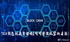 TRX钱包到底靠谱吗？听听