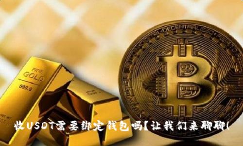 收USDT需要绑定钱包吗？让我们来聊聊！