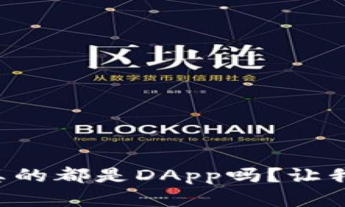 以太坊钱包真的都是DApp吗？让我们一探究竟！