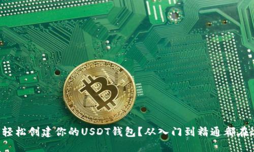 如何轻松创建你的USDT钱包？从入门到精通都在这里！