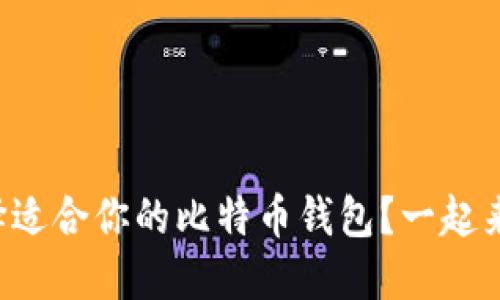 如何选择适合你的比特币钱包？一起来了解吧！