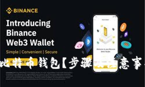 如何轻松卸载比特币钱包？步骤及注意事项让你更顺畅！