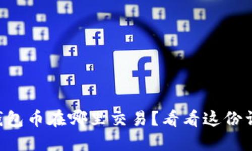 以太坊钱包币在哪里交易？看看这份详细指南！