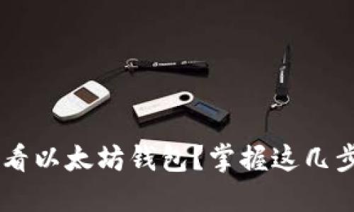 如何轻松查看以太坊钱包？掌握这几步，快速上手！