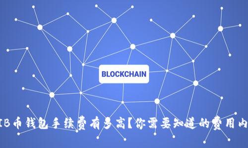 SHIB币钱包手续费有多高？你需要知道的费用内幕！