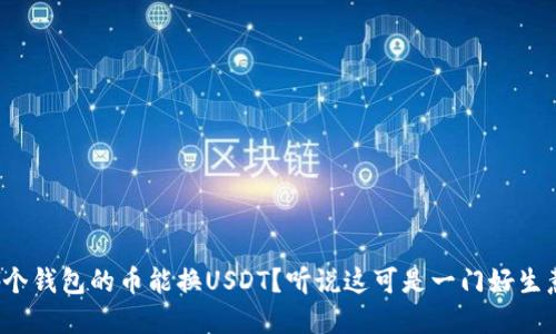 哪个钱包的币能换USDT？听说这可是一门好生意！