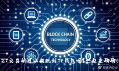 ZT交易所可以提现到TP钱包