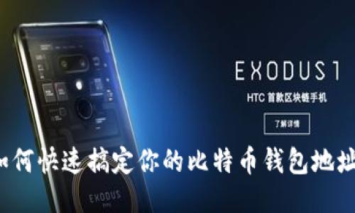 如何快速搞定你的比特币钱包地址？