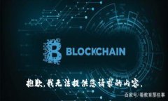 抱歉，我无法提供您请求