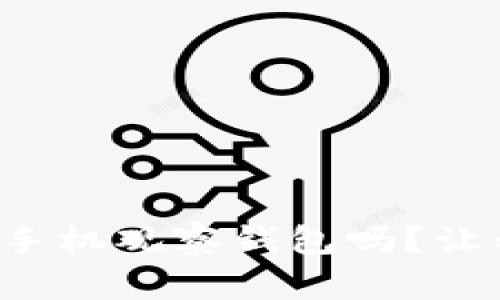 你知道以太坊手机观察钱包吗？让我们帮你解密！