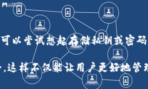 在讨论比特币钱包的形态时，我们通常会接触到几种主要类型，它们各有其特性及适用场景。但是，在这些形态中，有一些并非典型的比特币钱包。为了帮助你更好地理解这个话题，我们将从以下几个方面进行深入探讨。

比特币钱包的分类

比特币钱包可以大致分为几种不同的形态，主要包括：

1. **软件钱包**：这些是应用程序或软件，允许用户在电脑或移动设备上存储和管理比特币。软件钱包又可以进一步分为线上钱包和离线钱包。

2. **硬件钱包**：这是一种物理设备，用于安全存储比特币的私钥。由于硬件钱包通常不与网络连接，因此提供了更高的安全性。

3. **纸钱包**：这是一种将比特币的私钥和公钥以纸张的形式打印出来的方式。纸钱包是最原始的形态之一，适合长期存储。

4. **网络钱包**（或云钱包）：这种钱包由第三方提供，通过互联网存储和管理用户的比特币。

5. **多重签名钱包**：这种钱包需要多个私钥才能发送交易，增强了安全性，适合组织或需要多个授权的场合。

然而，除了以上几种常见的比特币钱包形态，还有一些形态值得讨论。

不属于比特币钱包的形态

在这一部分，我们要明确哪些并不属于比特币钱包的形态。比特币钱包的主要功能是存储比特币及其私钥，因此，有些工具或服务虽然与比特币有关，但并不具备钱包的基本特性。例如：

1. **交易所账户**：虽然用户可以通过交易所买卖比特币，账户中存储的比特币并不是真正意义上的“钱包”。这些存储在交易所的比特币实际上是由交易所管理的，用户无法完全控制私钥。

2. **比特币投资平台**：一些平台提供比特币投资或交易的功能，但这些平台可能不具备用户控制私钥的功能，因此也不算真正的比特币钱包。

3. **比特币核心节点**：运行比特币核心节点的用户通常能够参与比特币网络的验证和交易，但这些节点同样不具备存储用户私钥的功能。

4. **比特币矿池**：矿池主要用于汇集多个矿工的计算能力以提高挖矿的成功率，矿池的“钱包”用途和管理完全由矿池运营者控制，用户无法直接管理私钥。

比特币钱包的选择与安全性

在选择比特币钱包时，了解其安全性非常重要。选择适合自己的钱包类型，可以有效降低资产被盗或丢失的风险。

如何选择合适的比特币钱包

选择比特币钱包不仅要考虑安全性，还需要思考自己的使用需求。以下几个因素值得关注：

1. **安全性**：如前所述，硬件钱包的安全性相对较高，而网络钱包则可能容易受到黑客攻击。评估自身的安全需求，从中选择适合的类型。

2. **使用方便性**：比特币的使用在于其方便性和快捷性，而某些钱包可能提供更好的用户体验。可以通过试用不同钱包应用，找到最适合自己的。

3. **兼容性**：确保所选钱包能够与用户所使用的其他金融工具和应用兼容。例如，有些钱包仅支持比特币，而另一些钱包则支持多种加密货币。

4. **社区支持**：活跃的社区支持可以帮助用户解决使用过程中遇到的问题，寻求建议和经验分享。

如何提高比特币钱包的安全性

无论选择何种比特币钱包，用户都应采取额外的安全措施。以下是一些建议：

1. **启用双重验证**：许多钱包和交易所都提供双重验证，增强账户安全性。

2. **保持软件更新**：确保钱包软件保持在最新版本，以免遭受已知漏洞的攻击。

3. **备份私钥**：定期备份自己的私钥，并将备份存储在安全的地方。

4. **定期检查账户活动**：定期检查账户以确保没有异常活动，及时发现潜在的安全风险。

可能相关的问题与解答

在探讨比特币钱包时，以下两个问题常常被提及：

问题1：我如何保护我的比特币钱包免受攻击？

要保护比特币钱包，首先应该选择合适的钱包类型。使用硬件钱包是保障安全的好方法，因其私钥不在网络中暴露。此外，确保使用强密码，启用双重验证，并保持软件更新，从而最大程度降低安全风险。最后，保持私钥的离线备份，避免网络攻击可能造成的损失。

问题2：比特币钱包中的私钥丢失了怎么办？

私钥丢失将导致无法访问存储在钱包中的比特币，故此在使用比特币钱包时，一定要定期备份私钥。如果私钥遗失，可以尝试想起存储私钥或密码的方式，例如钱包的助记词。若无法恢复，可能就无法找回资产。因此，在初次创建钱包时，务必选择安全的备份方式。

通过以上的深入分析，我们可以明白比特币钱包的真正定义和形态，了解如何选择合适的钱包以及如何保护其安全。这样不仅能让用户更好地管理自己的比特币资产，也能在这个数字资产日益增长的时代中保持安全。