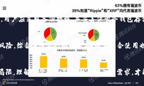   如何安全存储USDT？了解冷钱包地址的使用！ /   
 guanjianci 冷钱包, USDT, 加密货币, 存储安全 /guanjianci 

引言：为什么选择冷钱包存储USDT
在加密货币日益流行的今天，USDT作为一种稳定币，广泛应用于交易所和个人投资。然而，随着安全问题的频频曝光，很多人开始重视数字货币的存储安全。冷钱包的出现为我们提供了一种安全的存储方式，尤其是当我们手中持有大笔USDT时。那么，冷钱包到底是什么，它的地址又该如何使用呢？本文将深入探讨这一主题。

什么是冷钱包？
冷钱包，也被称为“离线钱包”，是指不直接连接互联网的数字货币存储方式。与热钱包不同（热钱包是随时可以在线使用的），冷钱包能够有效避免黑客攻击和网络钓鱼等安全风险。常见的冷钱包形式包括硬件钱包、纸钱包等，它们都能为你的USDT提供更安全的存储方案。

冷钱包的种类
冷钱包主要分为以下几种类型： 
ul
    listrong硬件钱包/strong：这是一种物理设备，专为存储加密货币设计。用户可以将其连接到电脑上进行交易，但实际上，它的私钥是保存在设备内部的，只有在设备连接时才会暴露。/li
    listrong纸钱包/strong：纸钱包是将你的USDT私钥和公钥打印在纸上的一种存储方式。由于它完全不与网络连接，因此理论上很安全，但其易损性也让用户需要格外小心。/li
/ul

如何生成冷钱包地址
生成冷钱包地址的步骤通常如下：
ol
    li选择合适的冷钱包类型（如硬件钱包或纸钱包）。/li
    li下载并安装相关的钱包软件（如果使用硬件钱包则根据说明书操作）。/li
    li按照软件指示生成新的钱包地址，并保存好相应的私钥。/li
/ol
在这个过程中，确保你的操作环境安全，没有恶意软件监视你的一举一动，这对于保护你的资产至关重要。

将USDT转入冷钱包
将USDT转入冷钱包的过程并不复杂，但为了确保安全，以下步骤一定要记住：
ol
    li打开你的冷钱包，找到接收地址。/li
    li登录你的交易所账户，选择提币或转账的功能。/li
    li在提币界面，输入你冷钱包的USDT地址，并确认填写的信息正确。/li
    li确认提币，等待区块链的确认。/li
/ol
在这个过程中，请务必仔细检查地址，以防资产丢失。因为一旦转入错误地址，几乎不可能找回。

冷钱包存储USDT的优势
使用冷钱包存储USDT相较于热钱包有以下几项显而易见的优势：  
ul
    listrong安全性高/strong：由于冷钱包不连接互联网，黑客很难进行攻击。/li
    listrong私钥掌控/strong：用户完全掌控私钥，避免了交易所被黑客攻击而导致的资产损失。/li
    listrong适合长期储存/strong：对于希望长期持有USDT的用户，冷钱包是最佳选择。/li
/ul

冷钱包也有不足之处
尽管冷钱包安全性高，但它也有一些不足之处：
ul
    listrong使用不便/strong：与热钱包相比，冷钱包的使用复杂度高。例如，转账需要先将冷钱包连接到网络。/li
    listrong维护成本/strong：硬件钱包需要保养，纸钱包容易损坏。/li
/ul

常见问题解答
h4问题1：冷钱包是否完全安全？/h4
冷钱包被认为是存储数字货币最安全的方式之一，但它并不代表绝对安全。一些潜在风险依然存在，比如硬件故障或纸张损坏。为确保安全，用户应采取备份措施，并妥善保管冷钱包存储的信息。

h4问题2：冷钱包和热钱包如何选择？/h4
这取决于使用者的需求。如果你是短期交易者，热钱包可能更适合，因为使用方便；而如果你是长期投资者，冷钱包则更为合适，以降低潜在风险。综合考量自己的需求，将两者结合使用也不失为一个好方法。

总结
冷钱包为USDT的存储提供了安全有效的方式。选择适合的冷钱包类型，生成地址，进行转账，这些流程都需谨慎对待。尽管冷钱包存在一些局限，理解其优势与不足，结合个人的需求，才能实现资金的安全存储。希望本文能帮你更好地掌握存储USDT的技巧，让你的数字资产更有保障！