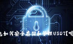 TP钱包如何安全存储和管理