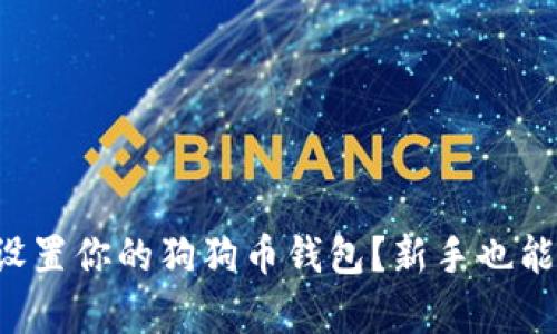 如何简单设置你的狗狗币钱包？新手也能轻松搞定!