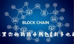 如何简单设置你的狗狗币