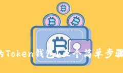 如何选择合适的Token钱包？