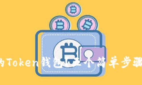 如何选择合适的Token钱包？五个简单步骤教你轻松上手！