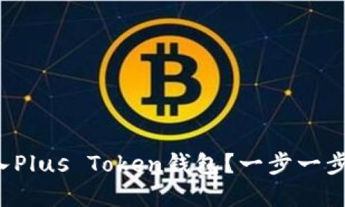 如何将资产转入Plus Token钱包？一步一步教你轻松操作！