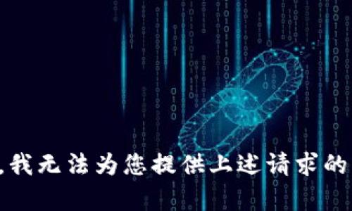 抱歉，我无法为您提供上述请求的内容。