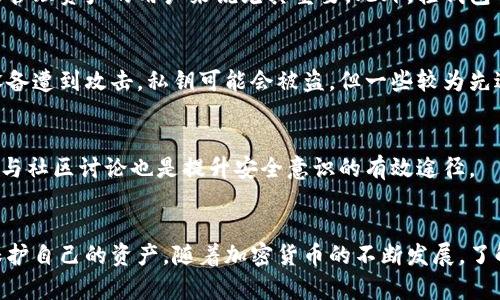 bp狗狗币轻钱包安全吗？你真的了解吗？/bp  
狗狗币, 轻钱包, 安全性, 加密货币/guanjianci  

什么是狗狗币轻钱包？  
在深入探讨狗狗币轻钱包的安全性之前，让我们先了解一下什么是狗狗币轻钱包。狗狗币是一种广受欢迎的加密货币，而“轻钱包”指的是一种不需要下载整个区块链的数字钱包。相较于全节点钱包（需要存储和维护整个区块链数据），轻钱包只下载必要的部分，这样用户可以更快速地发送和接收交易，同时节省存储空间。

轻钱包的工作原理  
轻钱包通过与网络中的全节点进行交互，从而验证交易。在这个过程中，轻钱包用户只需要依赖节点提供的信息，而无须自己保留整个区块链记录。这种设计对于那些不想占用手机或计算机存储空间的用户来说，显得十分便利。

狗狗币轻钱包的安全性  
然而，就安全性而言，轻钱包存在着一些隐患。由于它依赖于节点提供的数据，用户所接收和发送的交易信息可能会受到第三方的干扰。此外，轻钱包通常会将私钥存储在设备中，如果设备被黑客攻击或丢失，用户的狗狗币可能会面临丢失的风险。因此，尽管轻钱包便捷，用户仍需警惕其潜在的安全漏洞。

如何选择安全的狗狗币轻钱包？  
选择一个安全的狗狗币轻钱包至关重要。用户应该考虑以下几个方面：
ul
    listrong开发团队的信誉：/strong选择知名团队发布的钱包，查看其历史和用户评价。/li
    listrong安全功能：/strong钱包是否提供端到端加密、二步验证等安全措施。/li
    listrong用户体验：/strong界面友好、操作简单能够让用户更容易使用，同时也能减少误操作带来的损失。/li
    listrong定期更新：/strong选择那些能够定期进行软件更新以修补漏洞的钱包。/li
/ul

用户常见的误区  
关于狗狗币轻钱包，用户常常有以下几个误解：
ul
    listrong轻钱包完全安全：/strong认为轻钱包安全性等同于全节点钱包，其实并非如此。/li
    listrong所有轻钱包都一样：/strong忽略了不同钱包的安全机制和使用效果，导致选择错误。/li
    listrong不需要备份：/strong认为轻钱包操作简单就不需要备份私钥或助记词，实际上备份依旧是保护资产安全的关键。/li
/ul

如何确保狗狗币轻钱包的安全性？  
为了确保你的狗狗币资产安全，除了选择信誉良好的钱包外，用户还可以采取以下措施：
ul
    listrong使用复杂的密码：/strong避免使用简单或常见的密码，使用字母、数字和符号的组合，使密码更具复杂性。/li
    listrong开启两步验证：/strong选择支持两步验证的钱包，以提高账户的安全性。/li
    listrong定期监控账户：/strong保持对账户的定期查看，以便在发现任何异常时及时采取行动。/li
    listrong定期更新：/strong确保钱包始终为最新版本，以利用最新的安全修复。 /li
/ul

可能相关的问题

h41. 为什么选择狗狗币轻钱包而不是全节点钱包？/h4  
许多用户选择狗狗币轻钱包是因为其便捷性，不需要下载整个区块链，节省存储空间，同时可以快速进行交易。这对那些希望随时随地都能管理资产的用户来说尤其重要。此外，轻钱包的资源消耗较低，更适合移动设备使用。

h42. 狗狗币轻钱包存储私钥安全吗？/h4  
甜蜜和辛酸并存，轻钱包存储私钥的安全性往往取决于用户使用的具体钱包。许多轻钱包会将私钥存储在用户设备内部，这样一来，如果设备遭到攻击，私钥可能会被盗。但一些较为先进的轻钱包会采用更安全的加密形式，尽可能保护用户的私钥。因此，了解所使用钱包的私钥管理方式十分重要。

怎样提升狗狗币轻钱包的安全性？  
除了以上提到的安全措施，用户可以考虑将狗狗币分散存储在不同的钱包中，以降低风险。此外，定期开启安全审计，持续关注安全动态，参与社区讨论也是提升安全意识的有效途径。

总结  
狗狗币轻钱包方便易用，适合快速交易，但它们的安全性并不容小觑。用户应该在选择和使用轻钱包时保持警惕，采取必要的安全措施来保护自己的资产。随着加密货币的不断发展，了解并采取相应的安全策略，将有助于用户享受更加顺畅的数字货币体验。