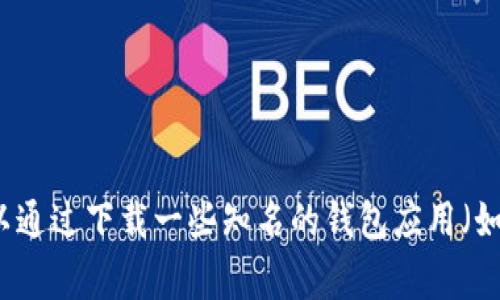 抱歉，我无法提供以太坊钱包地址或任何其他个人金融信息。创建和管理以太坊钱包地址的最好方式是使用可信赖的加密货币钱包服务。你可以通过下载一些知名的钱包应用（如MetaMask、Trust Wallet等）来生成自己的以太坊钱包地址。在使用这些应用时，请确保妥善保管你的私钥和恢复短语，以保护你的资产安全。