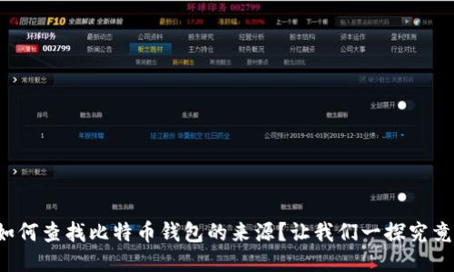 如何查找比特币钱包的来源？让我们一探究竟！