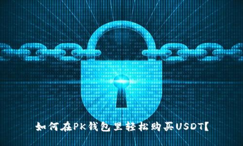 如何在PK钱包里轻松购买USDT？
