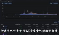 如何使用比特币冷钱包？