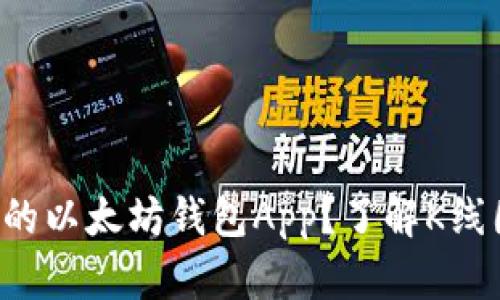 如何选择合适的以太坊钱包App？了解K线图的重要性吧！