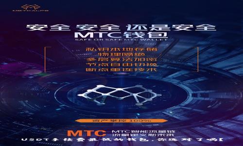 USDT手续费最低的钱包，你选对了吗？