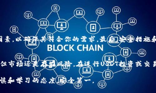 zhanghao你知道怎么把钱包里的USDT转走吗？/zhanghao  
USDT转账, 钱包操作, 数字货币, 加密货币/guanjianci  

引言：数字货币钱包的基本功能  
随着数字货币的普及，越来越多人开始使用数字钱包来管理自己的加密资产。在这些数字货币中，USDT（泰达币）因其与美元的挂钩而备受欢迎。然而，许多新手用户在使用钱包时，可能会对如何安全、便捷地转移USDT感到困惑。本文将为你提供一步步的指导，助你轻松把钱包中的USDT转走。  

一、了解USDT和钱包的基本知识  
在谈转账之前，首先要了解USDT和你所使用的钱包类型。USDT是一种稳定币，其价值与美元的价值挂钩，适合用作交易、存储价值或避险工具。而数字钱包分为热钱包和冷钱包。热钱包常用于频繁交易，连接互联网，但安全性相对较低；冷钱包则用于长期保存，安全性高，但转账时较为不便。  

二、选择合适的钱包  
在选择钱包时，你可以考虑钱包的类型、费用、转账速度以及安全性。例如，流行的热钱包有Coinbase、Binance Wallet等，而一些常用的冷钱包包括Ledger和Trezor。在选择之前，仔细阅读用户评论和评级，以确保你选择的工具是可靠的。  

三、如何操作转账USDT  
一旦你选择了合适的钱包，接下来就是实际的转账操作。这里以热钱包为例，分步讲解USDT的转账流程：  
h4步骤一：登录钱包/h4  
首先，打开你所使用的热钱包应用，输入登录信息。如果你启用了双因素认证，请确保准备好你的验证码。  

h4步骤二：找到USDT资产/h4  
在主页面中，你将看到所有资产的总览。找到USDT，点击它以进入资产管理页面。  

h4步骤三：点击转账或发送/h4  
在USDT的资产管理页面中，寻找“转账”或“发送”按钮。点击此按钮进入转账界面。  

h4步骤四：填写转账信息/h4  
你需要输入接收方的钱包地址和转账的金额。在输入地址时，请务必仔细检查，以避免错误的转账。大多数钱包都会提供二维码，你也可以扫码来避免输入错误。  

h4步骤五：确认转账信息/h4  
在确认之前，再次检查接收地址和转账金额。部分钱包可能会询问你是否需要附加备注，视个人需求而定。  

h4步骤六：输入密码并确认/h4  
为了确保安全，你需要输入钱包的交易密码进行确认。有些钱包可能会要求你进行双因素认证。  

h4步骤七：查看交易状态/h4  
完成上述步骤后，系统会开始处理转账。你可以在交易记录中查看状态，等待网络确认即可。正常情况下，几分钟内你的USDT便可转移至接收方的钱包。  

四、转账时常见问题  
在转账USDT的过程中，一些常见问题也可能会困扰用户。以下是几个经常被问到的问题，以及其解决方案：  

h4问题一：转账时出现网络拥堵怎么办？/h4  
在网络繁忙时，转账可能需要比平时更长的确认时间。如果你发现转账未及时处理，可以查看区块链浏览器，了解转账状态。通常情况下，只要耐心等待，转账会最终完成。如果担心资金安全，保持交易记录，并咨询钱包客服是个不错的选择。  

h4问题二：如何保护我的USDT安全？/h4  
保护你的USDT及其他数字资产的安全非常重要。首先，定期更改你的密码，开启双因素认证，以增强安全性。此外，建议将大额资产存放在冷钱包中，避免长时间存放在热钱包，减少被黑客攻击的风险。  

五、总结  
总的来说，转走你钱包中的USDT并非难事，只需按部就班地进行操作。选择合适的钱包、准确输入转账信息并关注安全问题，是确保顺利转账的关键。希望本文能帮助你更好地掌握USDT的转账方法，并愉快地使用数字货币。  

可能相关问题  
除了直接操作USDT转账的问题，还有很多用户可能关心以下两个问题：  

h4问题一：如何选择适合自己的数字货币交易平台？/h4  
选择交易平台时，要综合考虑多个因素。首先，平台的声誉和用户评价是重要指标。其次，查看手续费、交易对、平台稳定性等因素，以确保其符合你的需求。最后，安全措施和客户支持也至关重要，需确保平台能有效保护你的资产。  

h4问题二：USDT的价值稳定性如何？/h4  
作为一种稳定币，USDT的价值与美元挂钩，因此在许多市场波动时，它能够提供相对稳定的价值。虽然可在一定程度上避险，但市场还是存在风险。在进行USDT投资或交易时，切记结合市场分析，合理判断。  

希望以上内容可以为你提供清晰而详细的帮助，让你在数字货币的世界中更加游刃有余！无论是转账还是投资，都要保持谨慎和学习的态度，安全第一。