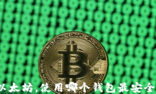 
提取以太坊，使用哪个钱包最安全可靠？