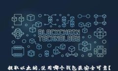 提取以太坊，使用哪个钱