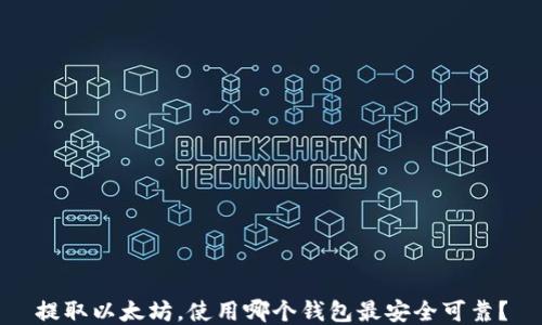 
提取以太坊，使用哪个钱包最安全可靠？