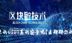钱包里的USDT真的安全吗？