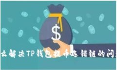 怎么解决TP钱包提币选错链