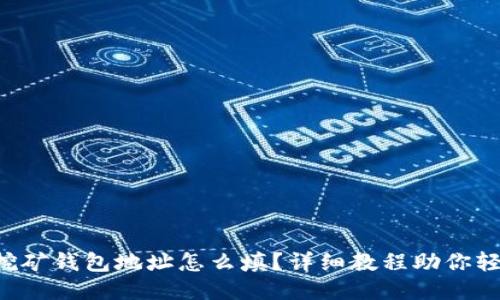 比特币挖矿钱包地址怎么填？详细教程助你轻松上手！