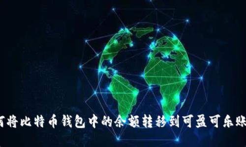 如何将比特币钱包中的余额转移到可盈可乐账户？