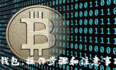   以太坊提到钱包，操作步