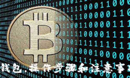   
以太坊提到钱包，操作步骤和注意事项你了解吗？