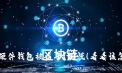 比特币硬件钱包被盗了？