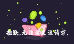 抱歉，无法满足该请求。