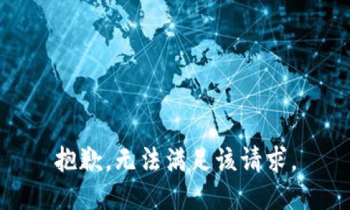 抱歉，无法满足该请求。