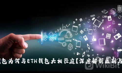 XRP钱包为何与ETH钱包大相径庭？深度解析区别与潜力！