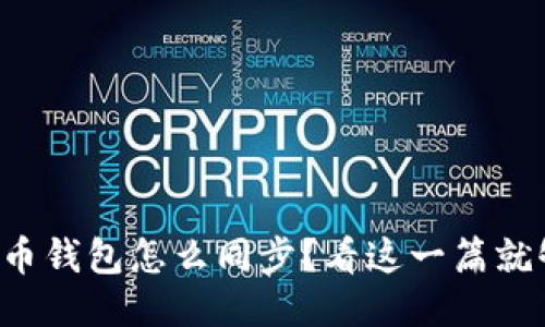 比特币钱包怎么同步？看这一篇就够了！