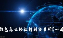 USDT钱包怎么轻松转到交易