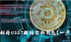 怎样顺利将USDT提到你的钱