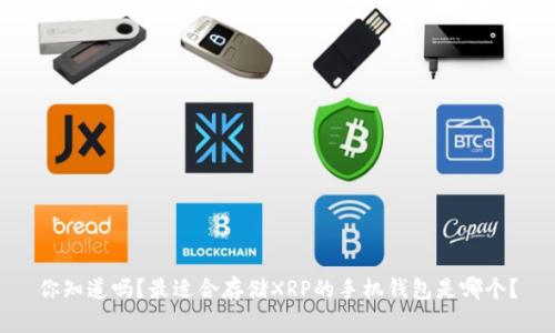 你知道吗？最适合存储XRP的手机钱包是哪个？