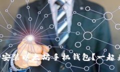 如何轻松安装以太坊手机